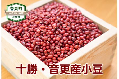 令和6年産小豆2kg「JAおとふけ」【B12】