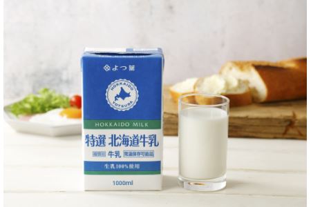「よつ葉」特選北海道牛乳(1000ml)12本セット[常温保存可能品][B50]