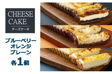 「CHEESECAKE一厘」チーズケーキ3個セット(プレーン・ブルーベリー・オレンジ)[C36]