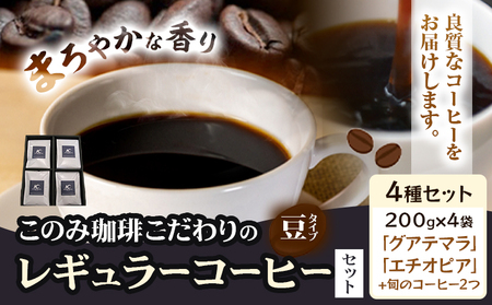 コーヒー 珈琲 珈琲豆 レギュラーコーヒー 豆タイプ セット 4種 このみ珈琲[30日以内に発送予定(土日祝除く)]ギフト 福岡県 鞍手町 送料無料