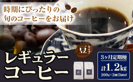 コーヒー 珈琲 珈琲豆 レギュラーコーヒー 豆タイプ 選べる 定期便 3ヶ月(計1.2kg) このみ珈琲[お申込み月の翌月から出荷]ギフト 福岡県 鞍手町 送料無料