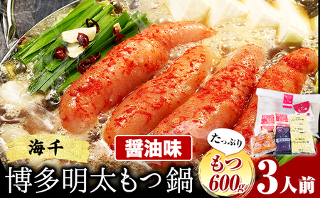 もつ鍋 博多明太もつ鍋 3人前 もつ600g 醤油味 株式会社海千《90日以内に出荷予定(土日祝除く)》 福岡県 鞍手町 明太もつ鍋 もつ鍋 もつ 明太 明太子 もつ鍋セット 鍋パーティー