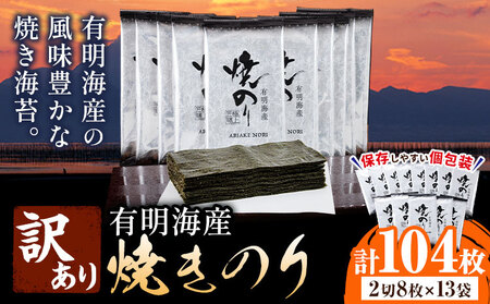 海苔 のり 焼海苔 有明海産 訳あり 有明海産 焼のり 計104枚 (2切8枚×13袋 ) 親和園