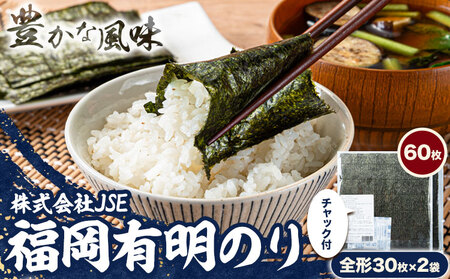 海苔 有明海産 全形 60枚 焼き海苔 株式会社JSE《45日以内に出荷予定(土日祝除く)》