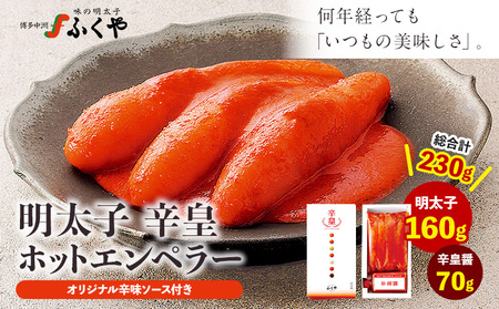 ふくや 明太子 辛皇 ホットエンペラー 明太子 160g 辛皇醤 70g 送料無料[30日以内に順次出荷(土日祝除く)]株式会社ふくや 福岡県 鞍手郡 鞍手町 めんたいこ