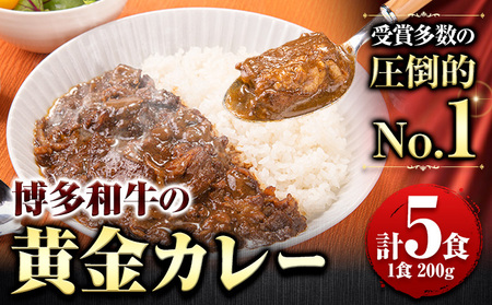 博多和牛の黄金カレー 200g×5食 清柳食産[30日以内に順次出荷(土日祝除く)]九州産 牛 カレー 黄金カレー 博多和牛 送料無料 冷凍 鞍手町