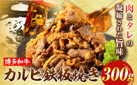 牛肉 博多和牛 カルビ 鉄板焼き 300g 清柳食産[30日以内に順次出荷(土日祝除く)]九州産 牛 肉 送料無料 冷凍 鞍手郡 鞍手町 肉料理 和牛 博多和牛 味付け肉 レンチン