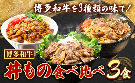 博多和牛 牛丼 ハヤシ丼 カルビ丼 丼ものセット 各 200g x 1パック 600g 清柳食産[30日以内に順次出荷(土日祝除く)]肉 牛肉 和牛 丼 送料無料 鞍手郡 鞍手町 お弁当 おかず 小分け パック 冷凍