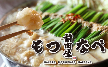 もつ鍋 セット みそ味 2人前 九州丸一食品株式会社[30日以内に順次出荷(土日祝除く)]福岡県 博多 前田屋 牛モツ 鍋 味噌 味噌味 みそ 国産