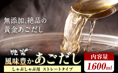 風味豊か あごだし 1600ml 独楽 送料無料[30日以内に出荷予定(土日祝除く)] 福岡県 鞍手郡 鞍手町 出汁 だし しゃぶしゃぶ 鍋 無添加