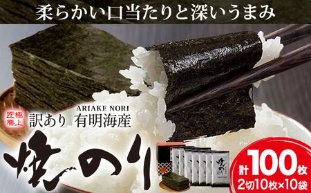 海苔 のり 焼海苔 訳あり 有明海産 焼のり 計100枚 (2切10枚×10袋) [30日以内に出荷予定(土日祝除く)]ご飯のお供 福岡県