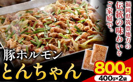 豚ホルモン とんちゃん 800g (400×2袋) 独楽 送料無料[30日以内に出荷予定(土日祝除く)] 福岡県 鞍手郡 鞍手町 豚 ホルモン