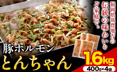 豚ホルモン とんちゃん 1.6kg (400×4袋) 独楽 送料無料《30日以内に出荷予定(土日祝除く)》 福岡県 鞍手郡 鞍手町 豚 ホルモン