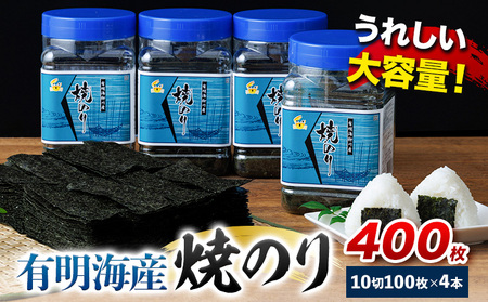 有明海産 焼のり 焼き海苔 ボトル 4本セット 10切100枚 合計400枚 [30日以内に順次出荷(土日祝除く)]福岡県