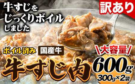 便利なボイル済★ 国産 牛の 牛すじ 牛筋 ボイル済 600g 1袋 300g[30日以内に出荷予定(土日祝除く)]