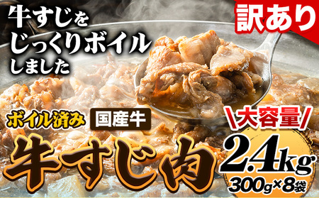 ★便利なボイル済★ 国産 牛の 牛すじ 牛筋 ボイル済 2.4kg 1袋 300g《30日以内に出荷予定（土日祝除く)》