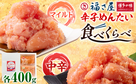 明太子 辛子めんたい 食べくらべ セット 800g( 各 400g ) 福さ屋[30日以内に出荷予定(土日祝除く)]