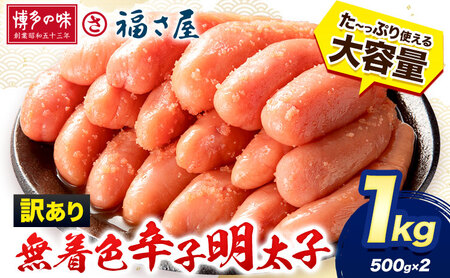 明太子 訳あり 無着色 辛子めんたい 1kg ( 500g ×2 ) 福さ屋[30日以内に出荷予定(土日祝除く)]