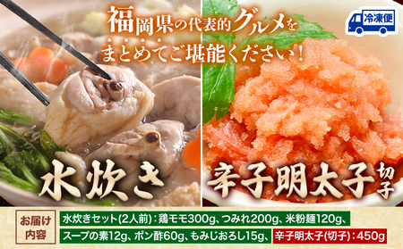 水炊き & 辛子明太子(切子)セット 株式会社マル五[30日以内に出荷予定(土日祝除く)]福岡県 ご当地グルメ 水たき 鍋 辛子 めんたいこ 明太子 切れ子 ご当地セット