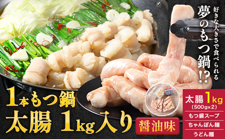1本もつ鍋 (醤油味) 太腸編 1kg 入り[30日以内に出荷予定(土日祝除く)]もつ もつ鍋 醤油味 鍋 セット 詰め合わせ