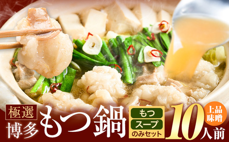 もつ鍋 博多牛もつ鍋 10人前 お手軽セット《30日以内に出荷予定(土日祝除く)》もつ 牛もつ もつ鍋 味噌 みそ 博多 鍋 送料無料 博多 〆 2人前 小分け