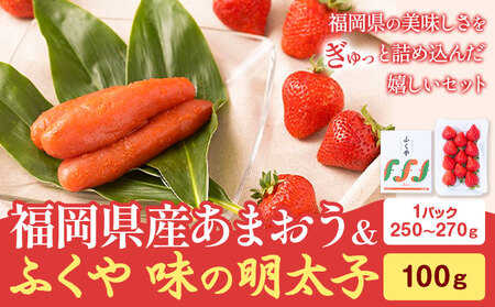 福岡県産あまおう & ふくや味の明太子 100g 南国フルーツ株式会社[12月上旬-3月末頃出荷]福岡県 鞍手町 あまおう いちご めんたいこ 明太子 セット 送料無料