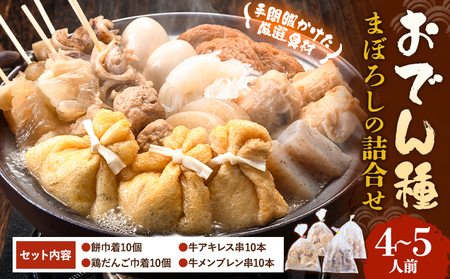 おでん種 まぼろしの詰合せセット 4種 4~5人前 有限会社伊藤食品 《30日以内に出荷予定(土日祝除く)》 おでん 餅巾着 牛すじ セット 詰め合わせ おでん 大根 鍋 卵 おでん
