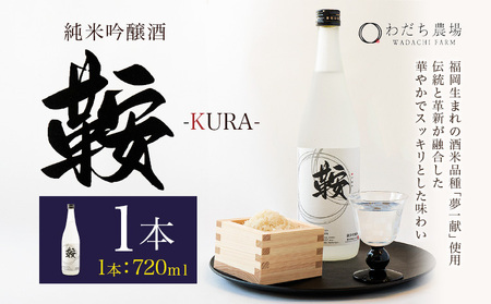 日本酒 鞍-kura 1本 720ml わだち農場[3月中旬-3月下旬頃出荷]福岡県 鞍手町 酒 日本酒 純米吟醸酒 酒米 冷酒 送料無料