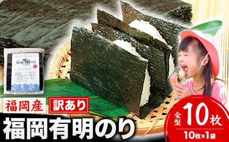 海苔 訳あり 福岡有明のり 簡易包装 福岡産 有明海 全型10枚 送料無料 パリパリ![45日以内に順次出荷(土日祝除く)] |絶品海苔 お取り寄せ海苔 福岡海苔 ブランド海苔