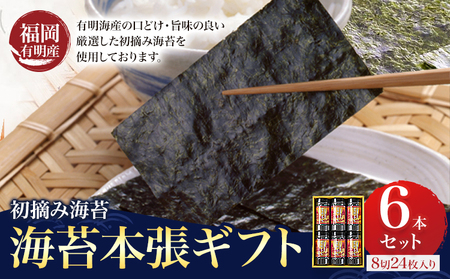 初摘み 福岡 有明のり 海苔本張ギフト 6本セット 8切24枚入り 株式会社木村食品 [30日以内に出荷予定(土日祝除く)] 福岡県 鞍手町 味付け 包装 ギフト