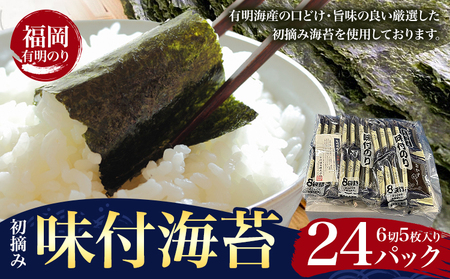 初摘み 福岡 有明のり 味付海苔 6切5枚 24パック 株式会社木村食品 [30日以内に出荷予定(土日祝除く)] 福岡県 鞍手町 有明のり 有明海 味付け 海苔 包装