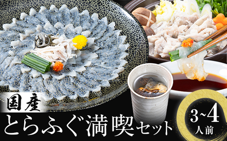 国産 とらふぐ 満喫 セット (3~4人前) とらふぐ 活すっぽん料理鍋会席みはし[30日以内に出荷予定(土日祝除く)]