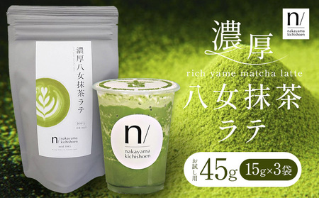 抹茶 濃厚八女抹茶ラテ 45g 中山吉祥園 [30日以内に発送予定(土日祝除く)]福岡県 鞍手町 ラテ お茶 茶 八女抹茶 送料無料