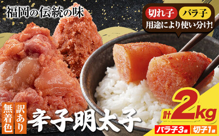 辛子明太子 訳あり 2kg(バラ子3袋・切子1袋)☆内容量違いあり☆ めんたいこ 小分け [1-5営業日以内に出荷予定(土日祝除く)] mentaiko ほぐし バラコ 福岡特産 明太子 各500g 福岡県 鞍手町 明太子 