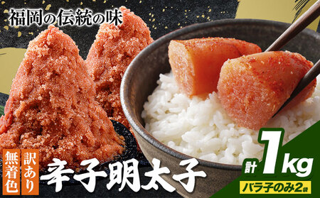 辛子明太子 訳あり バラ子のみ1kg(2袋)内容量違いあり☆ めんたいこ 小分け [1-5営業日以内に出荷予定(土日祝除く)] mentaiko ほぐし バラコ 福岡特産 明太子 1袋 各500g 福岡県 鞍手町 明太子 明太子 明太子