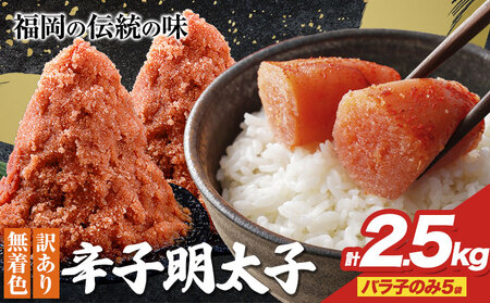 辛子明太子 訳あり バラ子のみ2.5kg(5袋)☆内容量違いあり☆ めんたいこ 小分け [1-5営業日以内に出荷予定(土日祝除く)] mentaiko ほぐし バラコ 福岡特産 明太子 1袋 各500g 福岡県 鞍手町 明太子 
