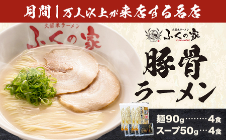ラーメン ふくの家 ラーメン4食 株式会社JSE[30日以内に出荷予定(土日祝除く)]福岡県 鞍手郡 鞍手町 久留米ラーメン 豚骨 有名 送料無料 細麺