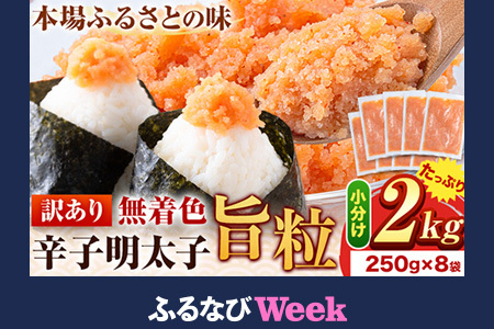 [ふるなびWEEK対象]訳あり 辛子明太子 旨粒 2kg (250g×8袋)[30日以内に出荷予定(土日祝除く)] | 辛子明太子 明太子 訳あり 訳あり明太子 めんたいこ 福岡名物明太子 明太子 FN-Limited