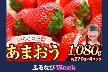 [ふるなびWEEK対象]★2026年出荷★[先行予約]福岡の名産いちご あまおう 1080g[着日指定不可][2月中旬-4月末頃出荷] 大人気あまおう 贅沢あまおう