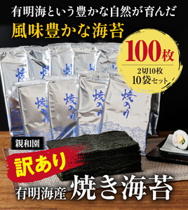 訳あり 有明海産 焼き海苔 2切10枚 × 10袋(100枚分)【福岡有明のり】 送料無料 《30日以内に出荷予定(土日祝除く)》福岡県 鞍手町 たっぷり 親和園