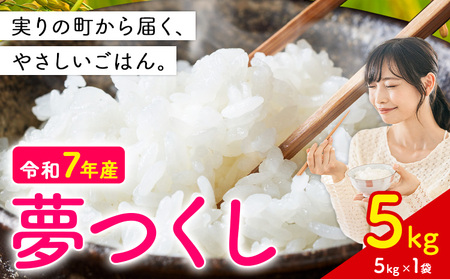 夢つくし 令和7年産 5kg 白米 [11月中旬-12月末頃出荷開始] お米 ごはん ご飯 rice kome