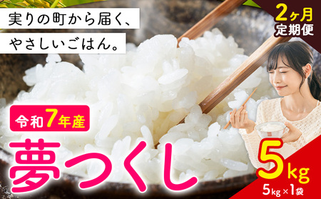 [2ヶ月定期便]夢つくし 令和7年産 5kg 白米 [定期便:12月から出荷開始] お米 ごはん ご飯 rice kome
