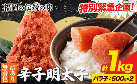 ☆緊急特別規格☆明太子 訳あり 大容量 辛子明太子 めんたいこ 1kg バラ子 小分け [1-5営業日以内に出荷予定(土日祝除く)] mentaiko ほぐし ばらこ 福岡特産 明太子 1袋 各500g 福岡県 鞍手町