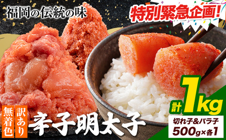 ☆緊急特別規格☆選べる 明太子 訳あり 大容量 辛子明太子 めんたいこ 1kg ハーフセット 小分け [1-5営業日以内に出荷予定(土日祝除く)] mentaiko ほぐし 切子 バラコ 切り子 福岡特産 明太子 1袋 各500g 福岡県 鞍手町