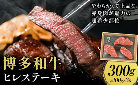 牛肉 博多和牛 ヒレステーキ 300g 約100g × 3枚 株式会社エム・ケイ食品[配送不可地域あり][30日以内に出荷予定(土日祝除く)]