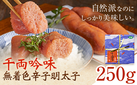 千両吟味 無着色辛子明太子 250g 株式会社ふく富[30日以内に出荷予定(土日祝除く)]福岡県 鞍手郡 鞍手町 明太子 辛子明太子 めんたいこ 無着色 中辛