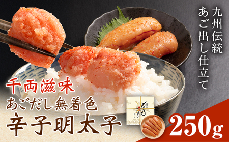 千両滋味 あごだし無着色辛子明太子 250g 株式会社ふく富[30日以内に出荷予定(土日祝除く)]福岡県 鞍手郡 鞍手町 明太子 辛子明太子 めんたいこ 無着色 中辛 あごだし