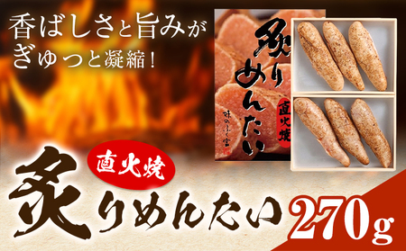 直火焼 炙りめんたい 270g 株式会社ふく富[30日以内に出荷予定(土日祝除く)]福岡県 鞍手郡 鞍手町 明太子 辛子明太子 めんたいこ 炙り