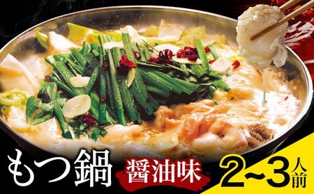 もつ鍋 醤油味 セット 薬味付き ちゃんぽん麵 博多笑樂 2〜3人前 地域商社ふるさぽ[90日以内に出荷予定(土日祝除く)]福岡県 鞍手町 もつ 鍋 牛モツ 醤油