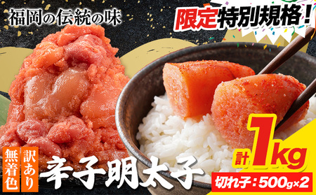 明太子 訳あり 1kg 1-5営業日以内に出荷